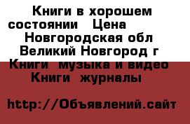 Книги в хорошем состоянии › Цена ­ 50-150 - Новгородская обл., Великий Новгород г. Книги, музыка и видео » Книги, журналы   
